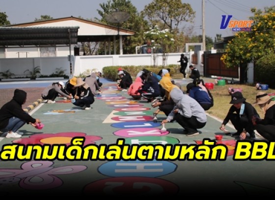 กำแพงเพชร-เทศบาลตำบลท่ามะเขือ จัดทำโครงการพัฒนาแหล่งเรียนรู้ในโรงเรียน “สนามเด็กเล่นตามหลัก BBL”ก้าวสู่ 