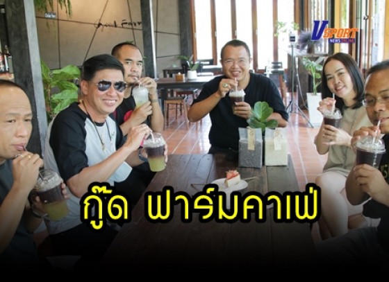 กำแพงเพชร-กาแฟอเมริกาโน่น้ำอ้อยสด สุดยอดเมนูแนะนำสำหรับนักเดินทาง ที่ต้องแวะชิม ในราคากาแฟหลักสิบ วิวหลักล้าน ที่ 