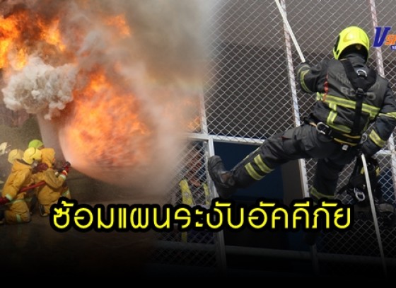 กำแพงเพชร-เทศบาลตำบลลานกระบือจัดโครงการอบรมและฝึกซ้อมแผนป้องกันและระงับอัคคีภัย