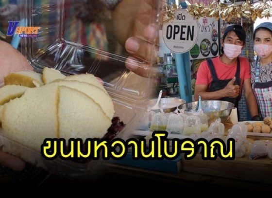 กำแพงเพชร-พาบุกครัวทำขนมหวานโบราณ คนรักหวานไม่ควรพลาด นุ้ยหนมหวาน กำแพงเพชร