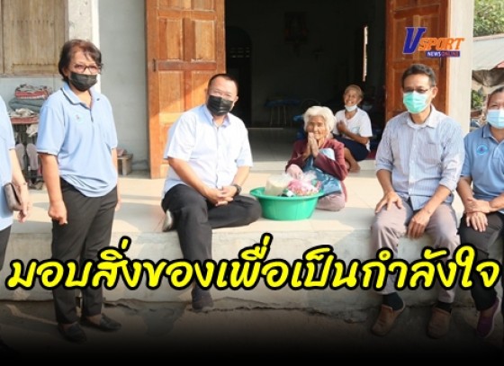 กำแพงเพชร-มอบสิ่งของเพื่อเป็นขวัญกำลังใจ ผู้ป่วยติดเตียง ผู้ป่วยติดบ้าน ผู้พิการ ผู้สูงอายุ และ ผู้ยากไร้