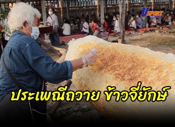 กำแพงเพชร-ชาวบ้านร่วมบุญใหญ่ประเพณีถวาย 