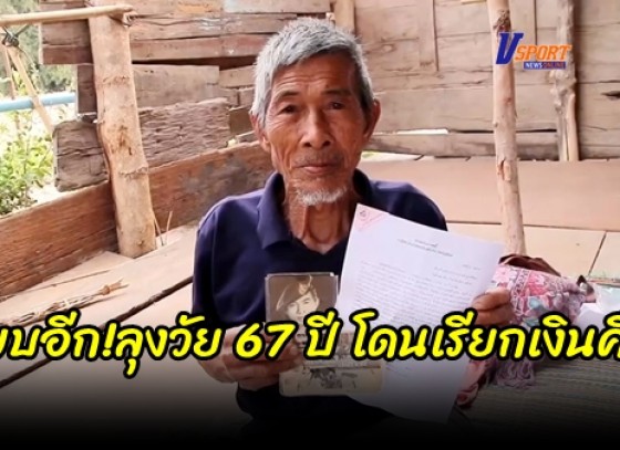 กำแพงเพชร-พบอีก!ลุงวัย 67 ปี อดีตทหารศึกเขาค้อ โดนระเบิดพิการขา ได้เบี้ยช่วยเหลือมากว่า 7 ปี ถูกทวงถามเงินคืนครึ่งแสน ล่าสุดจ่ายไปแล้วกว่าหนึ่งหมื่น เผยงวดถัดไปไม่มีจ่ายขอยอมติดคุกใช้หนี้