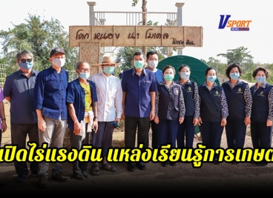 กำแพงเพชร-เปิดไร่แรงดิน แหล่งเรียนรู้เรื่องราวการเกษตร 