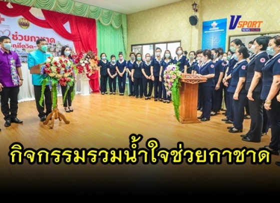 กำแพงเพชร-กาชาดจังหวัดกำแพงเพชร รับมอบทุนและสิ่งของร่วมกิจกรรมรวมน้ำใจช่วยกาชาด ในสถานการณ์ covid 19 ประจำปี 2564