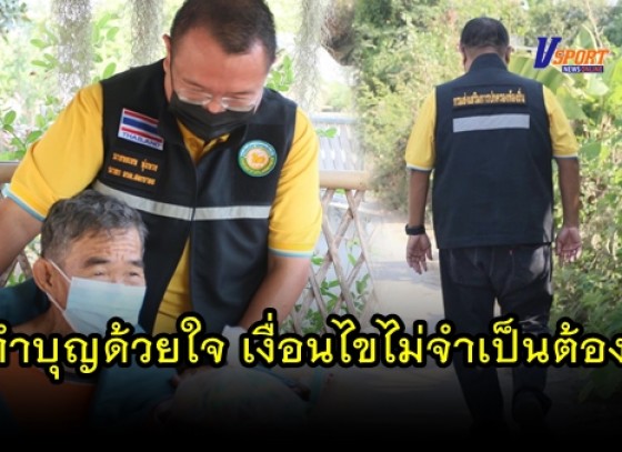 กำแพงเพชร-องค์การบริหารส่วนตำบลสลกบาตร จัดกิจกรรม ทำบุญด้วยใจ เงื่อนไขไม่จำเป็นต้องมี โดยมอบสิ่งของ ให้กับผู้ยากไร้ในพื้นที่