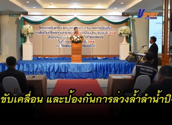 กำแพงเพชร-สำนักงาน ปปช.กำแพงเพชร ขับเคลื่อน มาตรการป้องกันการทุจริต เกี่ยวกับสิ่งล่วงล้ำลำน้ำปิง