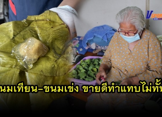 กำแพงเพชร- ขนมเทียน - ขนมเข่ง ทำแทบไม่ทัน ยอดสั่งไหว้ตรุษจีนปีนี้กว่า 800 ก.ก. หลังรับออเด้อเพียง 2 วัน เกณฑ์คนทำข้ามวันข้ามคืน สร้างรายได้ช่วงโควิด 19 