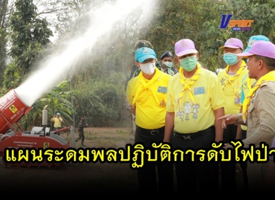 กำแพงเพชร-สำนักงานทรัพยากรธรรมชาติและสิ่งแวดล้อมจังหวัดกำแพงเพชรจัดกิจกรรมแผนระดมพลปฏิบัติการดับไฟป่าในพื้นที่ป่าไม้ ณ บริเวณสถานที่สนามกีฬาที่ทำการเขตรักษาพันธ์สัตว์ป่าเขาสนามเพรียง 