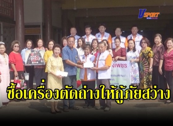 กำแพงเพชร-กลุ่มสตรีจังหวัดกำแพงเพชร ร่วมบริจาคเงินซื้อเครื่องตัดถ่างให้กู้ภัยสว่าง