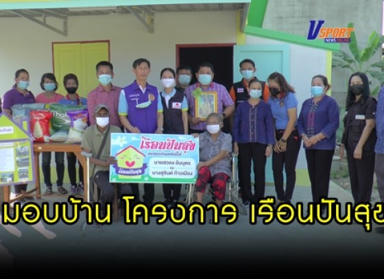 กำแพงเพชร-คนไทยไม่ทิ้งกัน มอบบ้านให้กับผู้พิการ ในโครงการ 