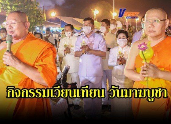 กำแพงเพชร-จังหวัดกำแพงเพชรจัดกิจกรรมเวียนเทียนรอบพระบรมธาตุเจดีย์ เนื่องในวันมาฆบูชา