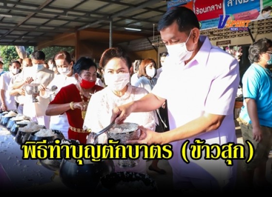 กำแพงเพชร-จังหวัดกำแพงเพชรจัดพิธีทำบุญตักบาตร (ข้าวสุก) เนื่องในเทศกาลวันมาฆบูชา ประจำปี 2564