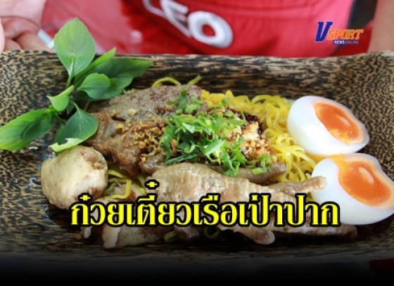 กำแพงเพชร-ก๋วยเตี๋ยวเรือเป่าปาก ริมน้ำปิงกำแพงฯ ใช้กะลาใส่แทนชาม บอกเลยอร่อยเด็ดต้องลอง