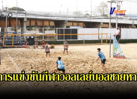 กำแพงเพชร-การแข่งขันกีฬาวอลเลย์บอลชายหาด เพื่อคัดเลือกหาตัวแทนจังหวัดกำแพงเพชร เข้าร่วมการแข่งขันรายการ ยูโร่เค้ก ไทยแลนด์บีช วอลเลย์บอล รอบชิงชนะเลิศแห่งประเทศไทย
