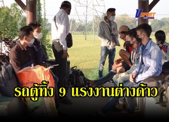 กำแพงเพชร-รถตู้นำ 9 แรงงานต่างด้าว ทิ้งกลางทางที่กำแพงเพชร ตั้งแต่ตี 3 หลอกว่า 7 โมงจะมีรถมารับ เจ้าหน้าที่ประสานบริษัทรถตู้ ให้มารับกลับทันทีไม่งั้นถูกดำเนินคดีแน่นอน