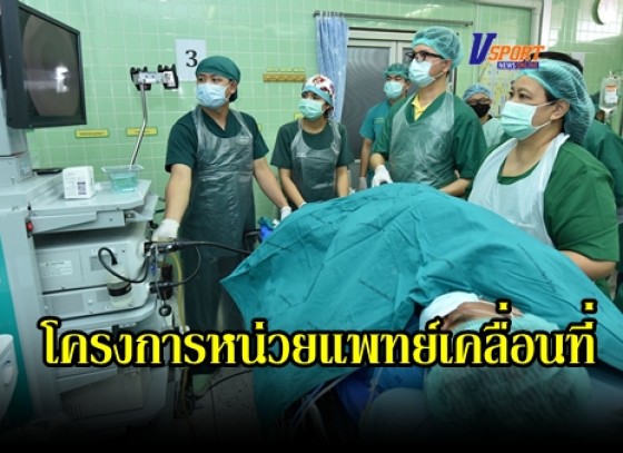 กำแพงเพชร-ไทยเบฟ ผนึกกำลังทีมแพทย์ผู้เชี่ยวชาญ จังหวัดกำแพงเพชร และพื้นที่ใกล้เคียง จัดโครงการหน่วยแพทย์เคลื่อนที่ ให้บริการประชาชน ฟรี