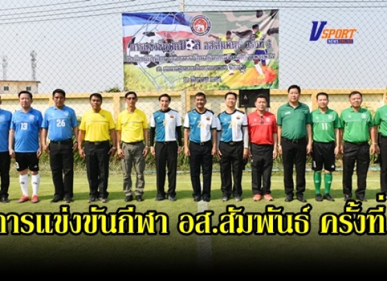 กำแพงเพชร-จังหวัดกำแพงเพชรจัดการแข่งขันกีฬา อส.สัมพันธ์ ครั้งที่ 3 ชิงถ้วยผู้บังคับการกองอาสารักษาดินแดนจังหวัดกำแพงเพชร กองอาสารักษาดินแดนจังหวัดกำแพงเพชร