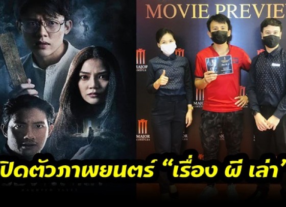 กำแพงเพชร-เมเจอร์ ซีนีเพล็กซ์ กิจกรรม เมเจอร์ ซีนีเพล็กซ์ มูฟวี่ พรีวิว เปิดตัวภาพยนตร์ “เรื่อง ผี เล่า”ภาพยนตร์น้องใหม่ที่เข้าฉาย 11 มีนาคมนี้