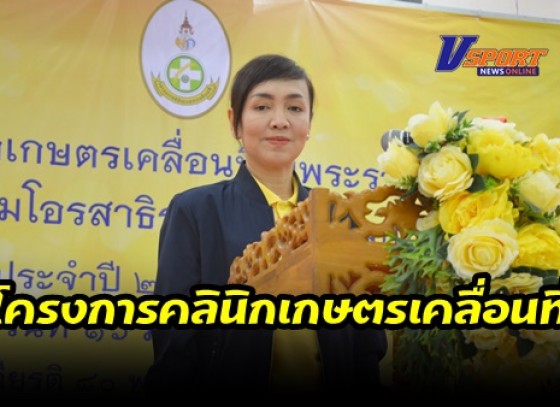 กำแพงเพชร-โครงการคลินิกเกษตรเคลื่อนที่ในพระราชานุเคราะห์ สมเด็จพระบรมโอรสาธิราชฯ สยามมกุฎราชกุมาร ปีงบประมาณ 2564 ครั้งที่ 2