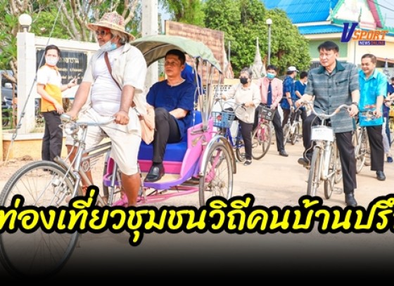 กำแพงเพชร-เปิดโครงการส่งเสริมสนับสนุนการอนุรักษ์ฟื้นฟูขนบธรรมเนียมประเพณีวัฒนธรรมท้องถิ่นประจำปีงบประมาณ พ.ศ. 2564 กิจกรรม เปิดเส้นทางการท่องเที่ยวชุมชนวิถีคนบ้านปรึกฯ