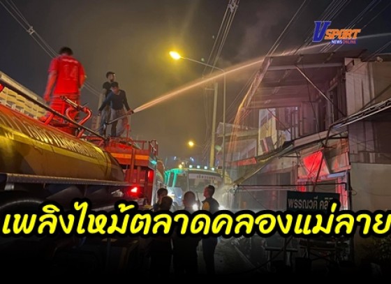 กำแพงเพชร-เหตุเพลิงไหม้ใจกลางตลาดย่านคลองแม่ลาย กำแพงเพชร ต้นเพลิงมาจากชั้น 2 คลินิกหมอรักษาโรคทั่วไป เจ้าหน้าที่สกัดเพลิงไว้ได้ คาดไฟฟ้าลัดวงจร