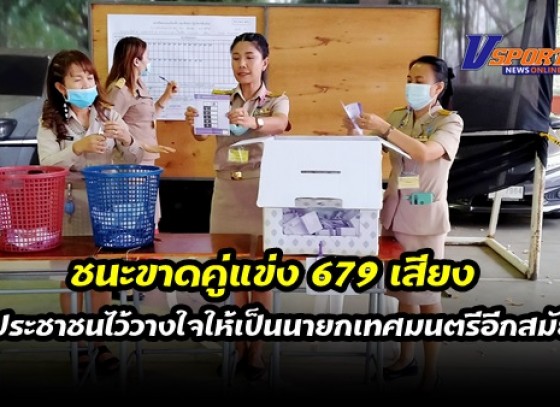 กำแพงเพชร-นายชัยวัฒน์ ศุภอรรถพานิช อดีตนายกเทศมนตรีเมืองกำแพงเพชร 2 สมัย ชนะขาดคู่แข่ง 679 เสียง โดยประชาชนไว้วางใจให้เป็นนายกเทศมนตรีอีกสมัย