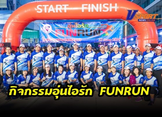 กำแพงเพชร-โรงเรียนอนุบาลกำแพงเพชร จัดกิจกรรมอุ่นไอรัก FUNRUN อนุบาลกำแพงเพชร ครั้งที่ 1 และชุมชนคนดีศรีอนุบาลกำแพงเพชร บรรยากาศเป็นไปด้วยความอบอุ่น