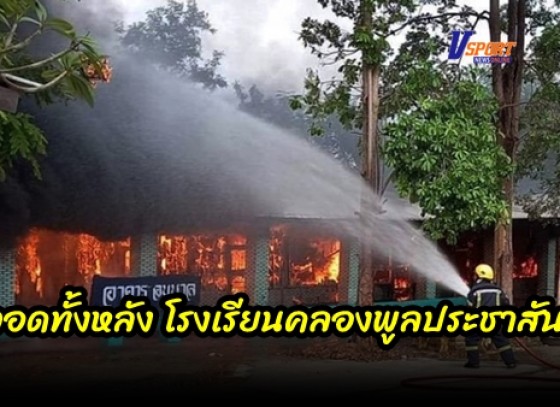 กำแพงเพชร-เพลิงไหม้โรงเรียนคลองพูลประชาสันต์วอดทั้งหลัง กู้ภัยช่วยกันดับเพลิงนานถึง 2 ชั่วโมงเพลิงจึงสงบ