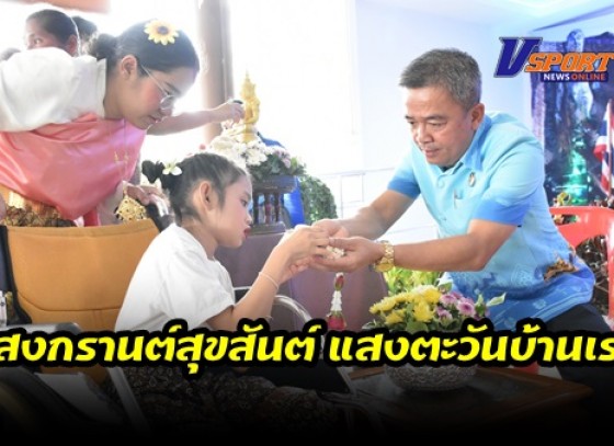 กำแพงเพชร-กิจกรรม สงกรานต์สุขสันต์ แสงตะวันบ้านเรา พร้อมรับมอบรถบรรทุกน้ำให้แก่ศูนย์การศึกษาพิเศษประจำจังหวัดกำแพงเพชร