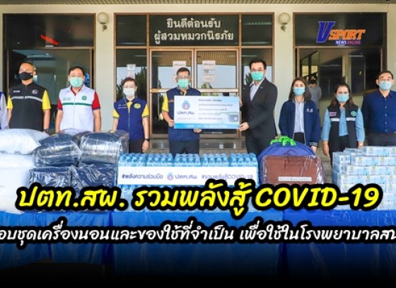 กำแพงเพชร-ปตท.สผ. รวมพลังสู้ COVID-19 มอบชุดเครื่องนอนและของใช้ที่จำเป็น เพื่อใช้ในโรงพยาบาลสนาม แก่ จังหวัดกำแพงเพชร