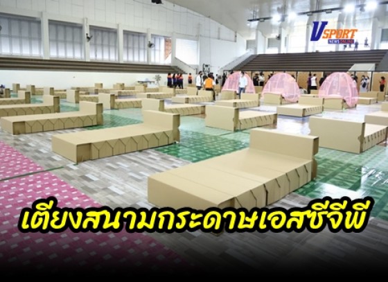 กำแพงเพชร-โรงพยาบาลสนามกำแพงเพชร ติดตั้งเตียงสนามกระดาษจาก SCG เพื่อเตรียมพร้อมรองรับผู้ป่วยโควิด19