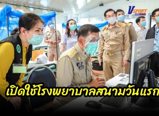 กำแพงเพชร-เปิดใช้โรงพยาบาลสนามวันแรก หลังพบผู้ป่วยติดเชื้อโควิด-19 จำนวน 85 ราย อัตราการแพร่กระจายเชื้อยังคงน่าเป็นห่วง 