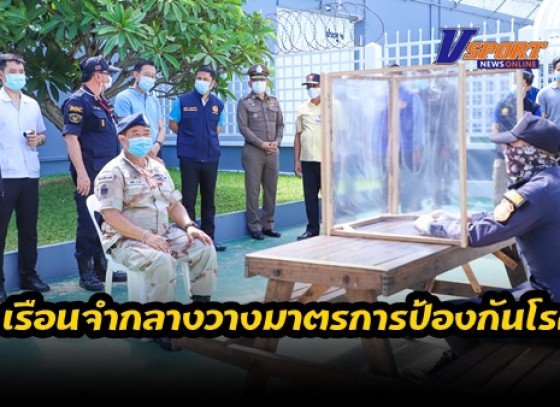 กำแพงเพชร-เรือนจำกลางกำแพงเพชร วางมาตรการป้องกันการแพร่ระบาดของโรคติดเชื้อไวรัสโคโรน่า 2019 โควิด-19 เพื่อสร้างความเชื่อมั่นให้กับผู้ต้องราชทัณฑ์ และญาติของผู้ขัง