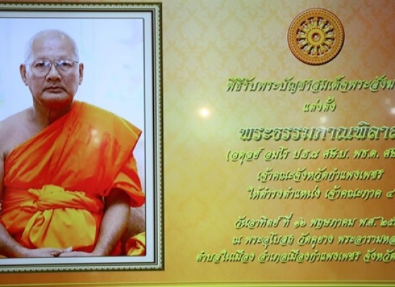 กำแพงเพชร-สมเด็จพระสังฆราช แต่งตั้ง พระธรรมภาณพิลาส เจ้าคณะจังหวัดกำแพงเพชร ให้ดำรงตำแหน่งเจ้าคณะภาค 4 