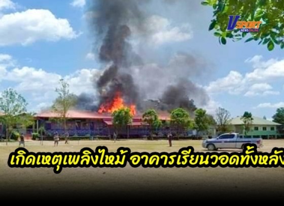 กำแพงเพชร-เกิดเหตุเพลิงไหม้ อาคารเรียนวอดทั้งหลัง โรงเรียนอนุบาลปางมะค่า รับเปิดเทอม