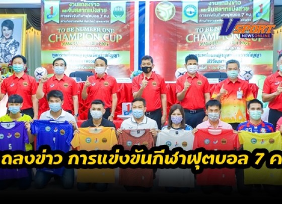 กำแพงเพชร-แถลงข่าว การแข่งขันกีฬาฟุตบอล 7 คน ต้านภัยยาเสพติด TO BE NUMBER ONE CHAMPION CUP KAMPHAENGPHET 2021