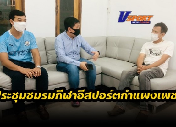 กำแพงเพชร-ชมรมกีฬาอีสปอร์ตกำแพงเพชร ประชุมพิจารณาแนวทางการบริหารชมรม พร้อมทั้งวางแนวทางการจัดการแข่งขันกีฬาอีสปอร์ต เพื่อค้นหานักกีฬาเป็นตัวแทนจังหวัดกำแพงเพชร