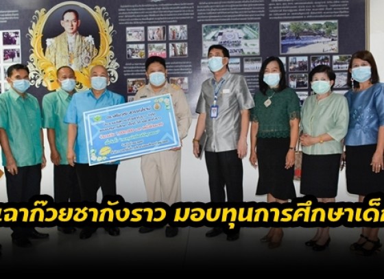 กำแพงเพชร-บริษัท เฉาก๊วยชากังราว จำกัด มอบทุนการศึกษาเด็กวิถีเมืองชากังราว จำนวนเงิน 1,000,000 บาท 