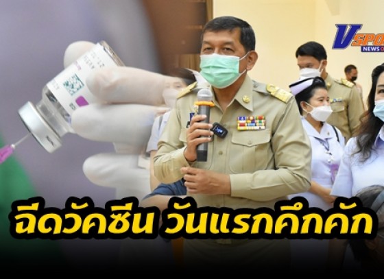 กำแพงเพชร- จังหวัดกำแพงเพชร ทำการฉีดวัคซีนป้องกันโควิด-19 วันแรกคึกคัก มีประชาชนจังหวัดกำแพงเพชรเดินทางมารอเข้าคิวแต่เช้า