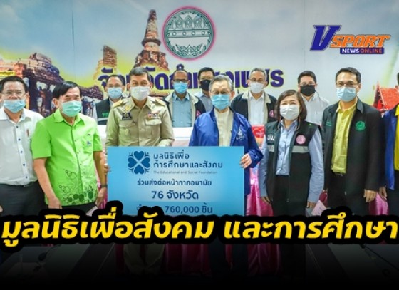 กำแพงเพชร-นายชวน หลีกภัย ประธานรัฐสภาในฐานะประธาน มูลนิธิเพื่อสังคม และการศึกษาลงพื้นที่ จ.กำแพงเพชร มอบหน้ากากอนามัย จำนวน 10,000 ชิ้น ให้แก่พี่น้องประชาชน