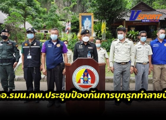 กำแพงเพชร-กอ.รมน.จังหวัดกำแพงเพชร จัดการประชุมโครงการเพิ่มประสิทธิภาพในการป้องกันปราบปรามการบุกรุกทำลายป่าไม้และทรัพยากรธรรมชาติ