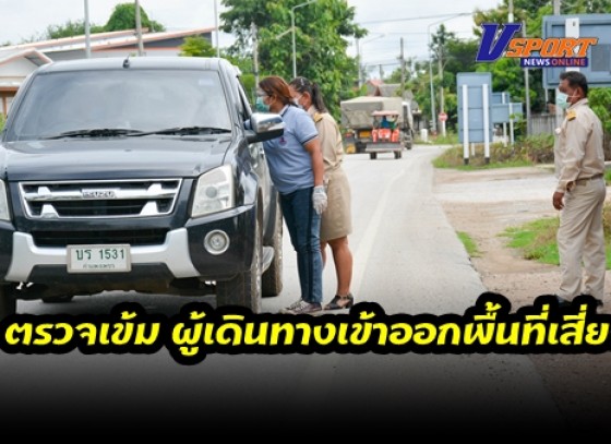 กำแพงเพชร-ผู้นำชุมชนตรวจเข้ม ผู้เดินทางเข้าออกพื้นที่ ต.ท่าไม้-วังควง หลังพบการระบาดของโควิด 19 ในพื้นที่แล้วหลายราย