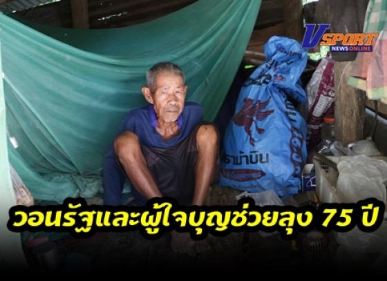 กำแพงเพชร-วอนรัฐและผู้ใจบุญช่วยลุง 75 ปี ให้เข้าถึงสวัสดิการ (ไร้บัตรประชาชน) หลังขึ้นรถจากยโสธร มาทำงานกับนายจ้างที่กำแพงเพชร นานกว่า 60 ปี