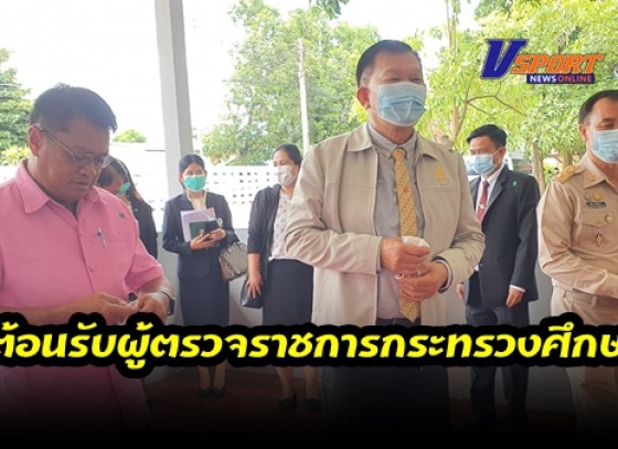 กำแพงเพชร-ผู้ตรวจราชการกระทรวงศึกษา ติดตามการเรียนการสอนในช่วงการแพร่ระบาดของโรคไวรัสโควิดที่โรงเรียนบ้านใหม่สุวรรณภูมิ