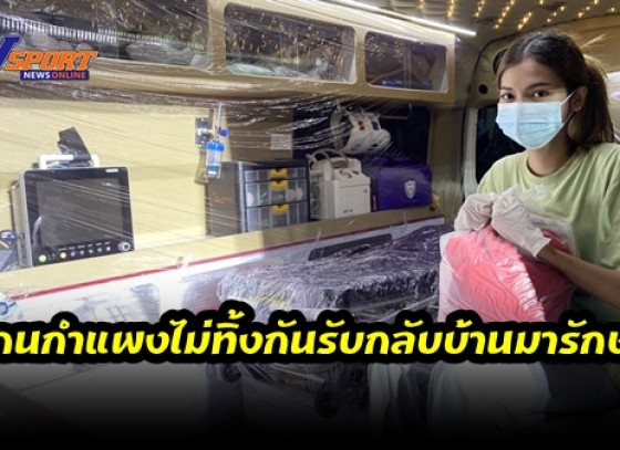 กำแพงเพชร-กู้ภัยข่าวภาพกำแพงเพชร จัดรถช่วยรับผู้ป่วยโควิดที่รอเตียงในกรุงเทพและปริมณฑลอย่างไร้ความหวัง กลับไปรักษาภูมิลำเนาตามโครงการ  คนกำแพงไม่ทิ้งกันรับกลับบ้านมารักษา