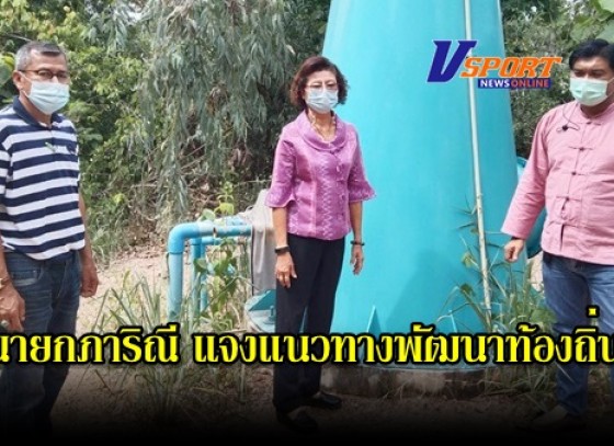 กำแพงเพชร-นายกภาริณี แจงแนวทางพัฒนาท้องถิ่นบริหารงานโปร่งใสและมีส่วนร่วมคิดร่วมทำ เป้าหมาย ชัยชนะคือความสุขประชาชน