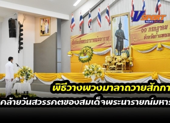 กำแพงเพชร-จังหวัดกำแพงเพชร จัดพิธีวางพวงมาลาถวายสักการะ เนื่องในวันคล้ายวันสวรรคตของสมเด็จพระนารายณ์มหาราช