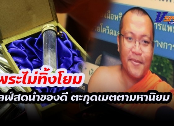 กำแพงเพชร-พระไม่ทิ้งโยม ไลฟ์สดนำของดี 