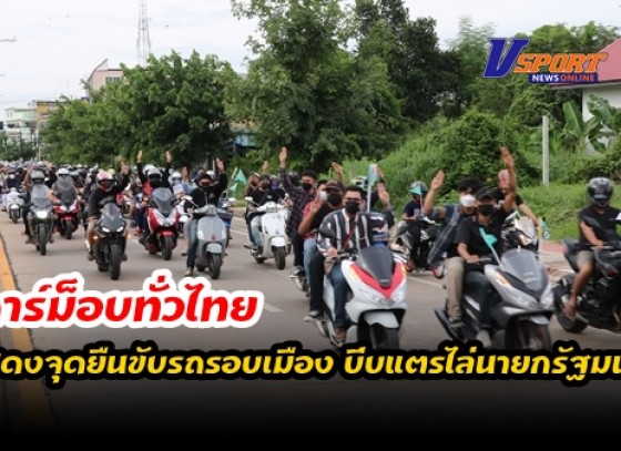 กำแพงเพชร-กลุ่มราษฎรกำแพงเพชร จัดกิจกรรม คาร์ม็อบทั่วไทย แสดงจุดยืนขับรถรอบเมือง บีบแตรไล่นายกรัฐมนตรี